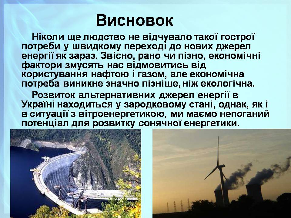 Презентація на тему «Альтернативні джерела енергії» (варіант 13) - Слайд #13 Презентація на тему «Альтернативні джерела енергії» (варіант 13) - Слайд #13
