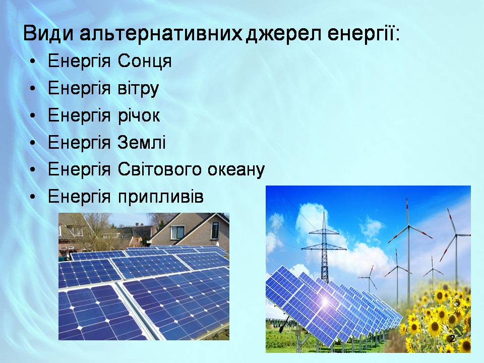 Презентація на тему «Альтернативні джерела енергії» (варіант 13) - Слайд #2 Презентація на тему «Альтернативні джерела енергії» (варіант 13) - Слайд #2