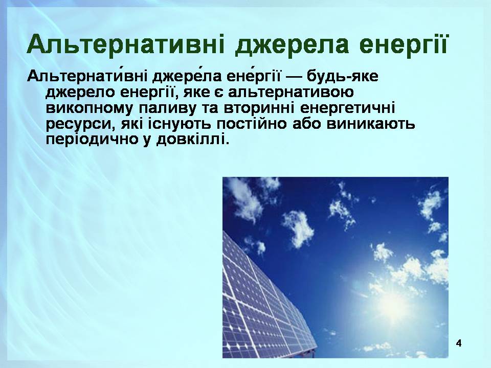 Презентація на тему «Альтернативні джерела енергії» (варіант 13) - Слайд #4 Презентація на тему «Альтернативні джерела енергії» (варіант 13) - Слайд #4