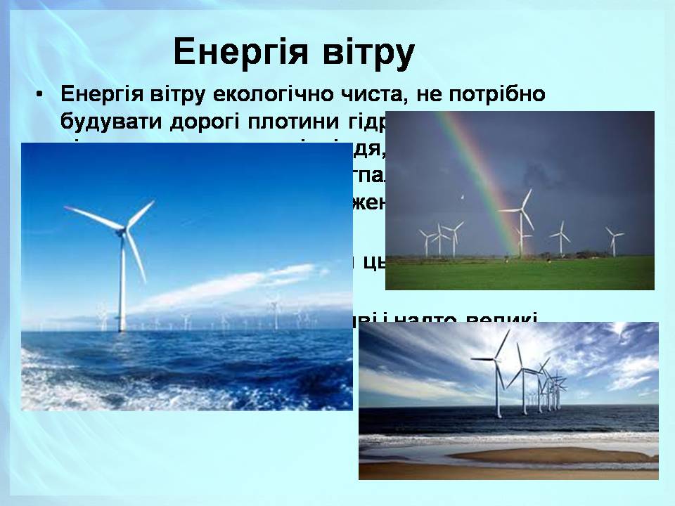 Презентація на тему «Альтернативні джерела енергії» (варіант 13) - Слайд #7 Презентація на тему «Альтернативні джерела енергії» (варіант 13) - Слайд #7