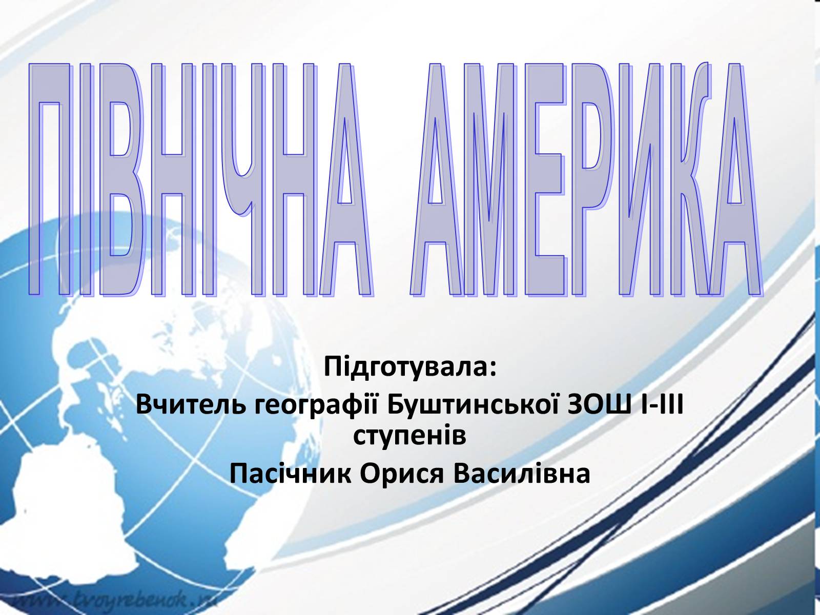 Презентація на тему «Північна америка» (варіант 3) - Слайд #1 Презентація на тему «Північна америка» (варіант 3) - Слайд #1