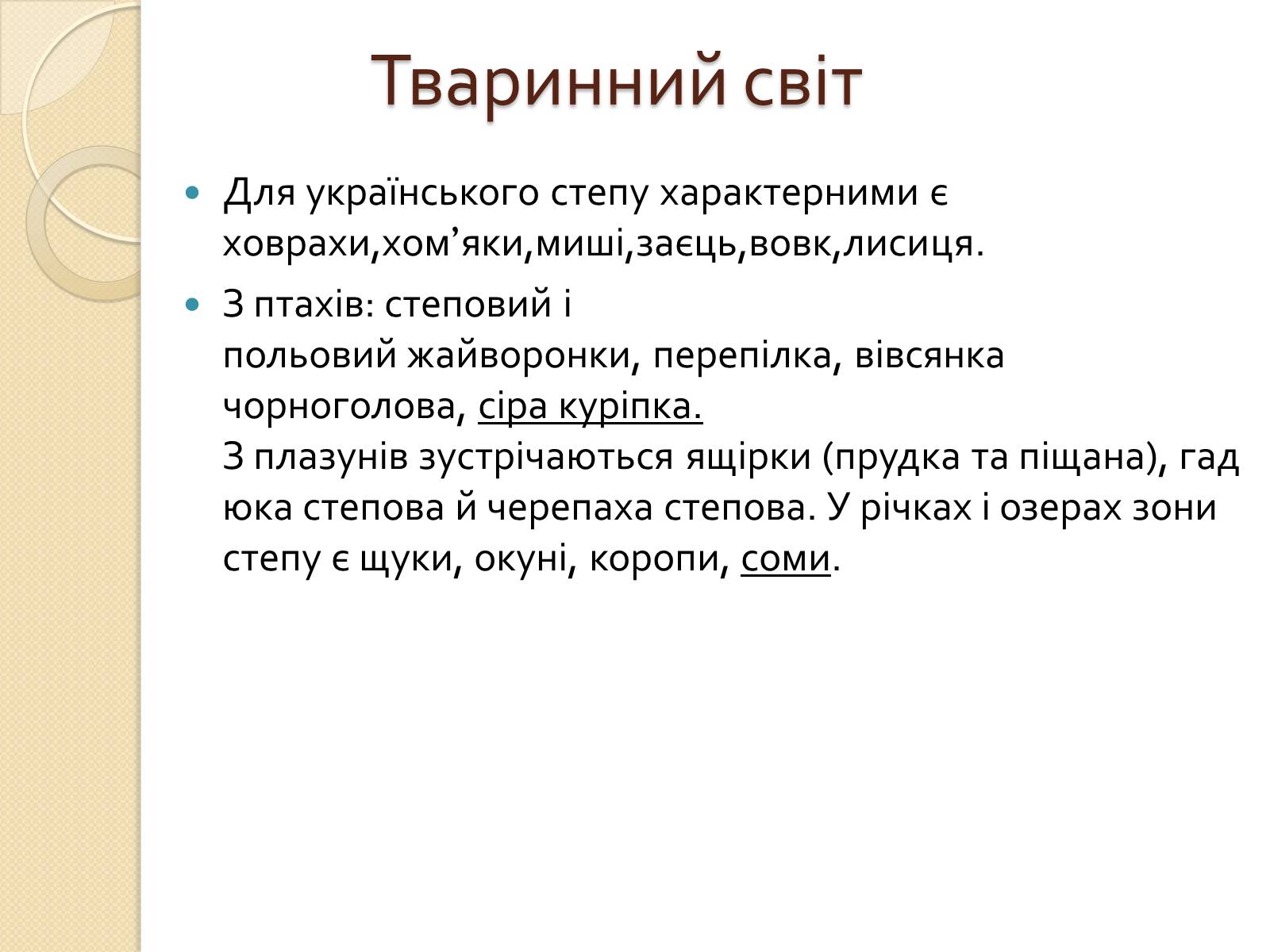 Презентація на тему «Степ України» - Слайд #11 Презентація на тему «Степ України» - Слайд #11