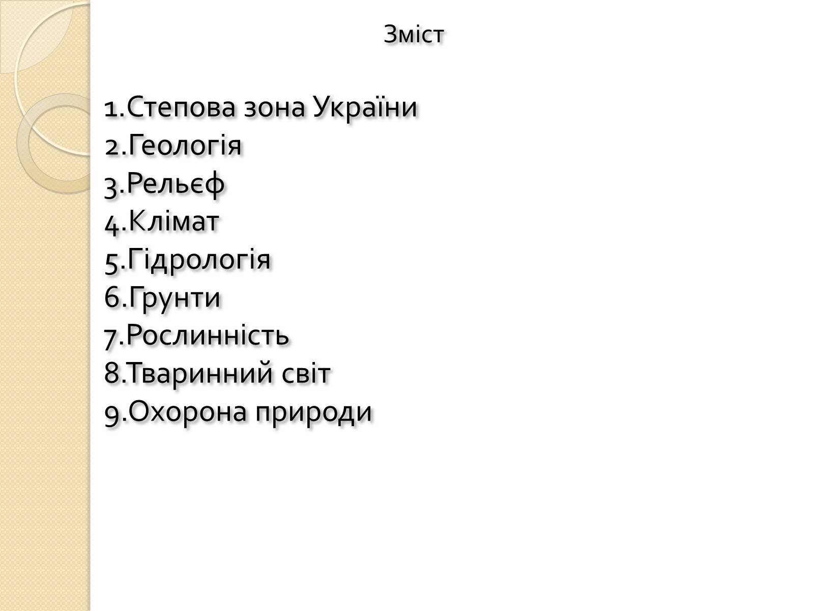 Презентація на тему «Степ України» - Слайд #2 Презентація на тему «Степ України» - Слайд #2