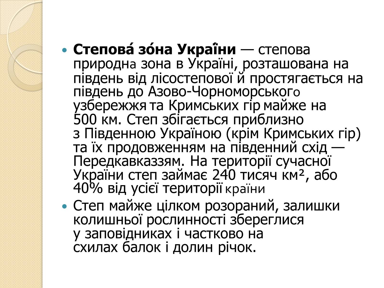 Презентація на тему «Степ України» - Слайд #3 Презентація на тему «Степ України» - Слайд #3