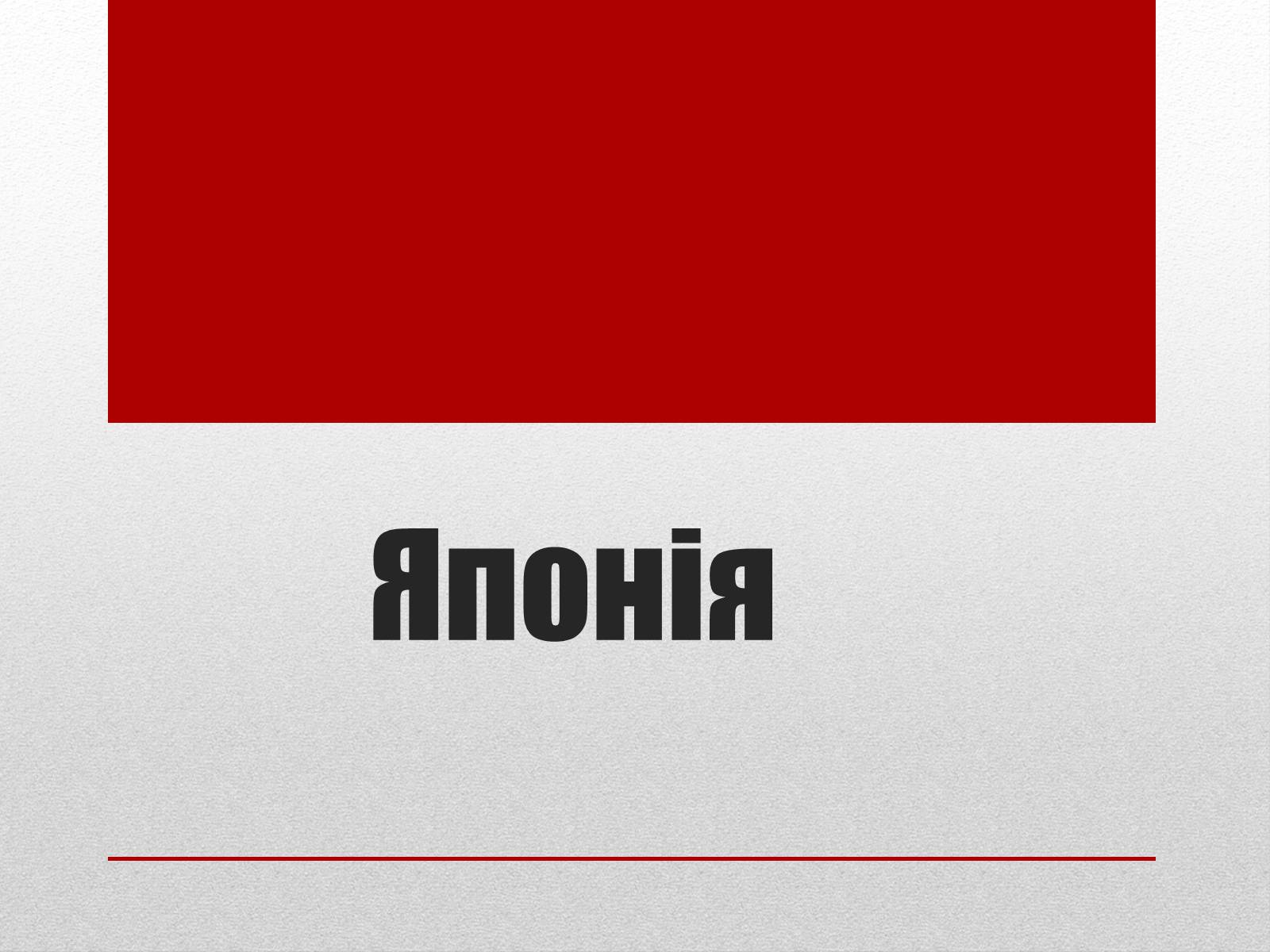 Презентація на тему «Японія» (варіант 22) - Слайд #1 Презентація на тему «Японія» (варіант 22) - Слайд #1