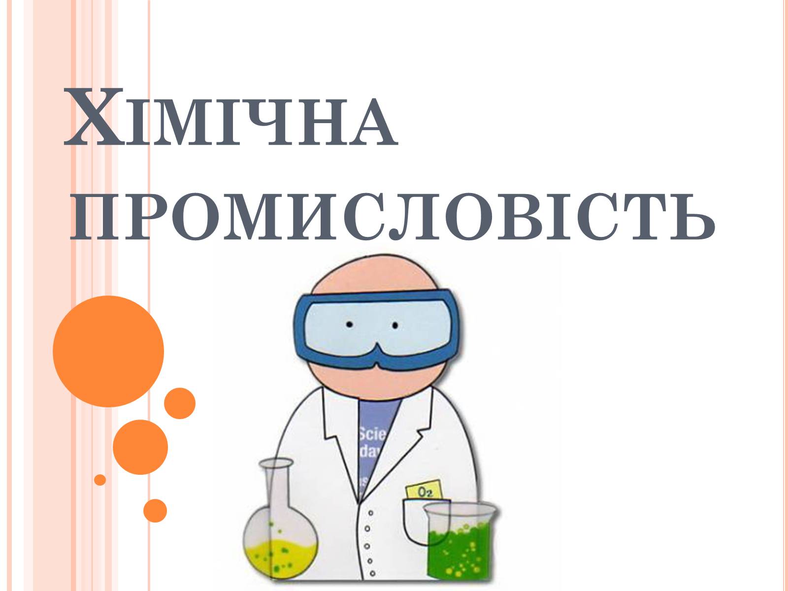 Презентація на тему «Хімічна промисловість» (варіант 4) - Слайд #1 Презентація на тему «Хімічна промисловість» (варіант 4) - Слайд #1