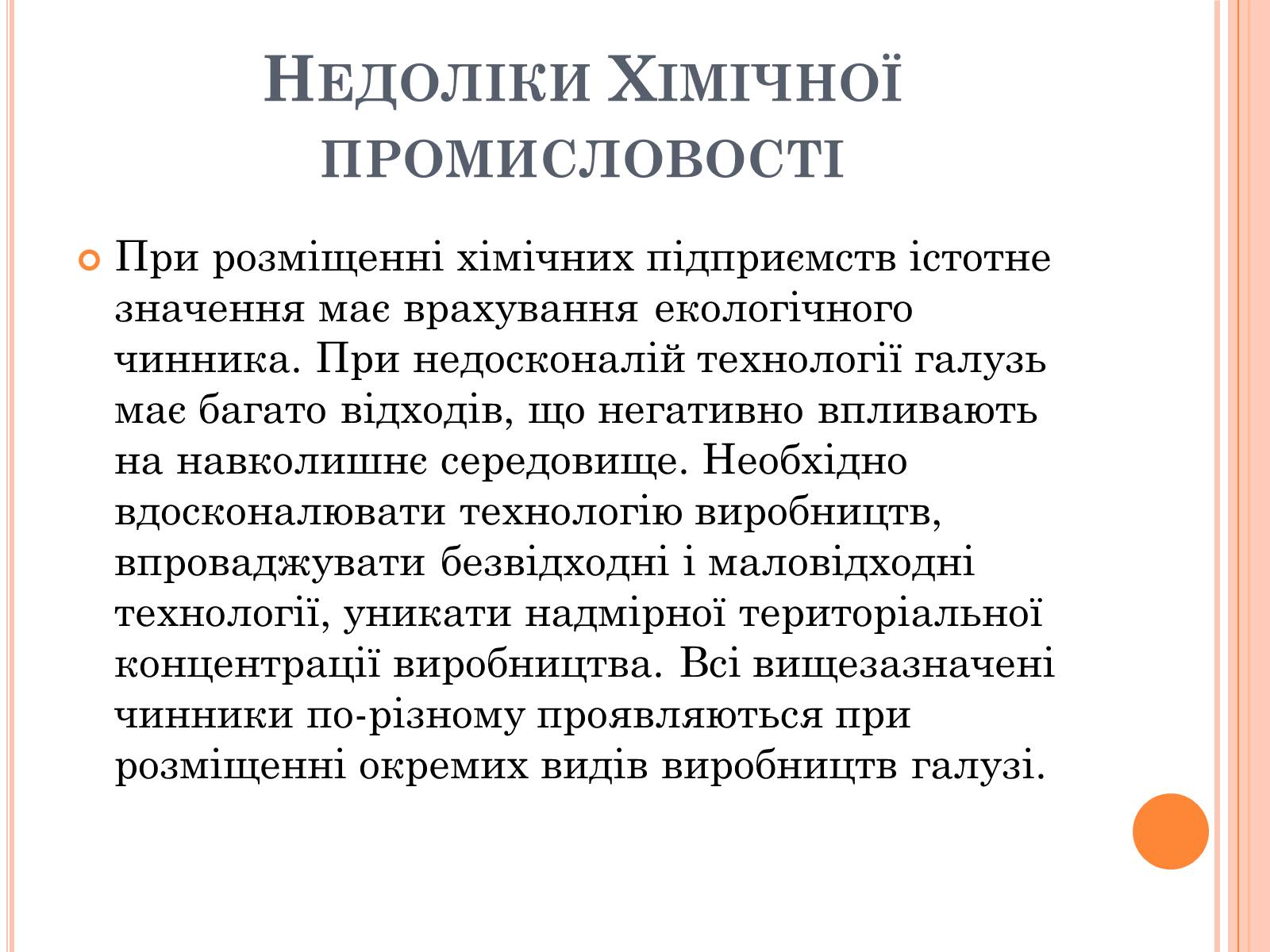 Презентація на тему «Хімічна промисловість» (варіант 4) - Слайд #16 Презентація на тему «Хімічна промисловість» (варіант 4) - Слайд #16