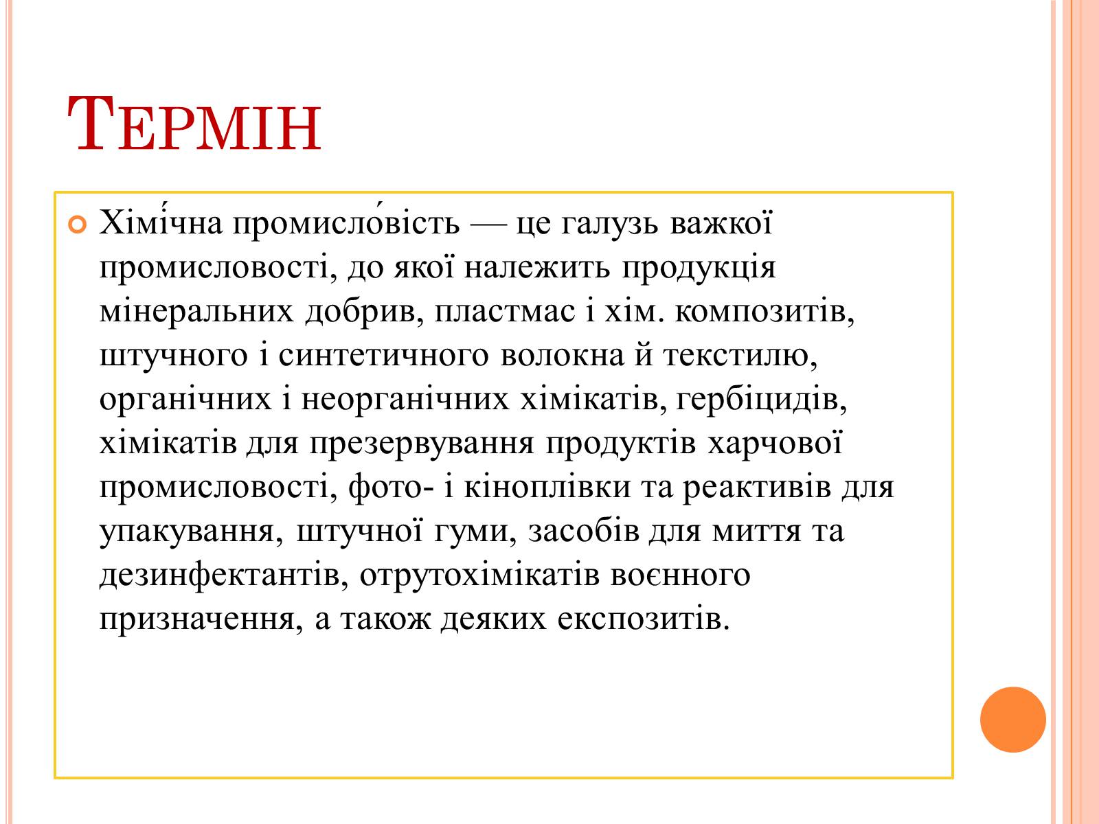 Презентація на тему «Хімічна промисловість» (варіант 4) - Слайд #2 Презентація на тему «Хімічна промисловість» (варіант 4) - Слайд #2
