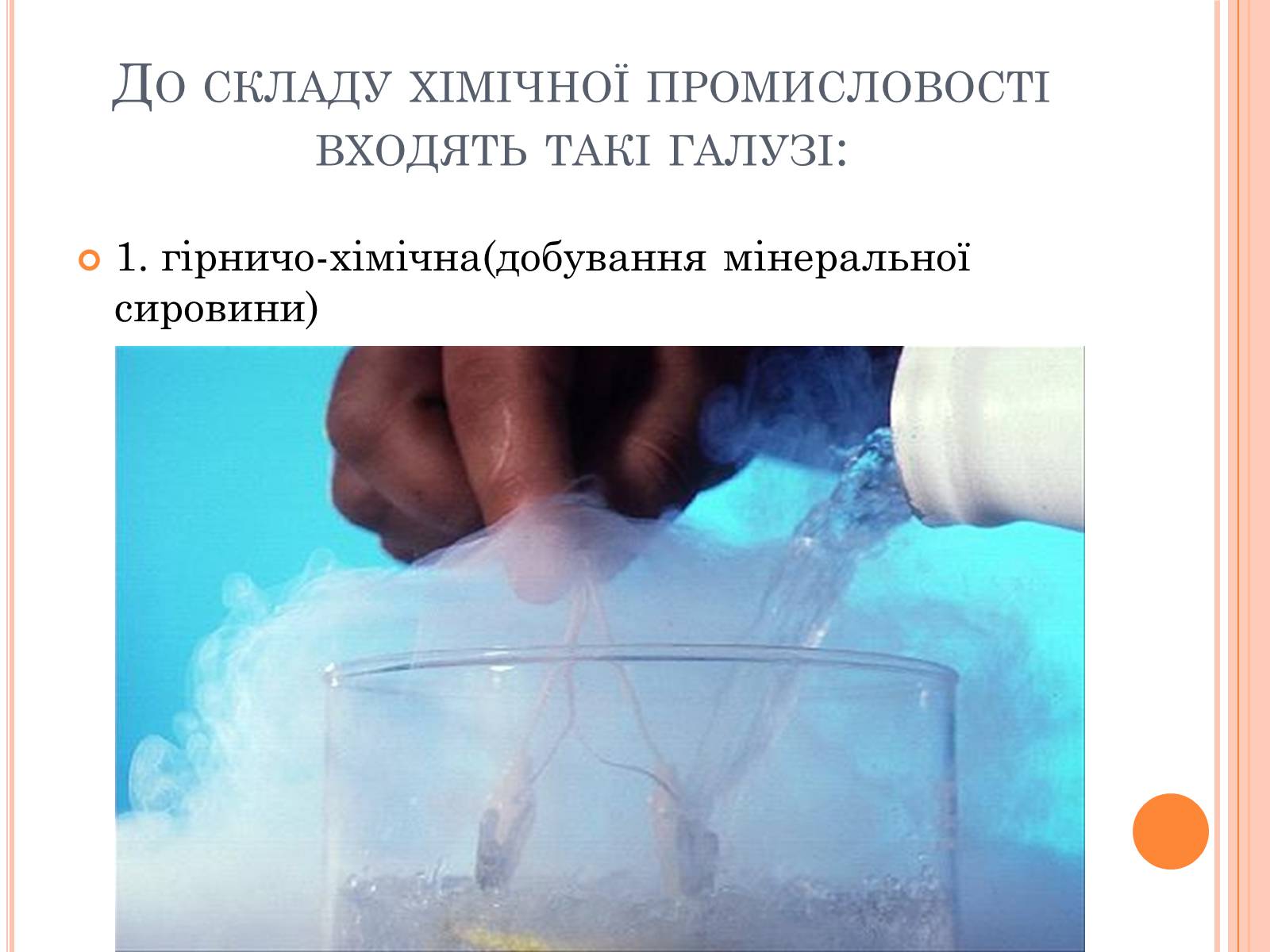 Презентація на тему «Хімічна промисловість» (варіант 4) - Слайд #6 Презентація на тему «Хімічна промисловість» (варіант 4) - Слайд #6