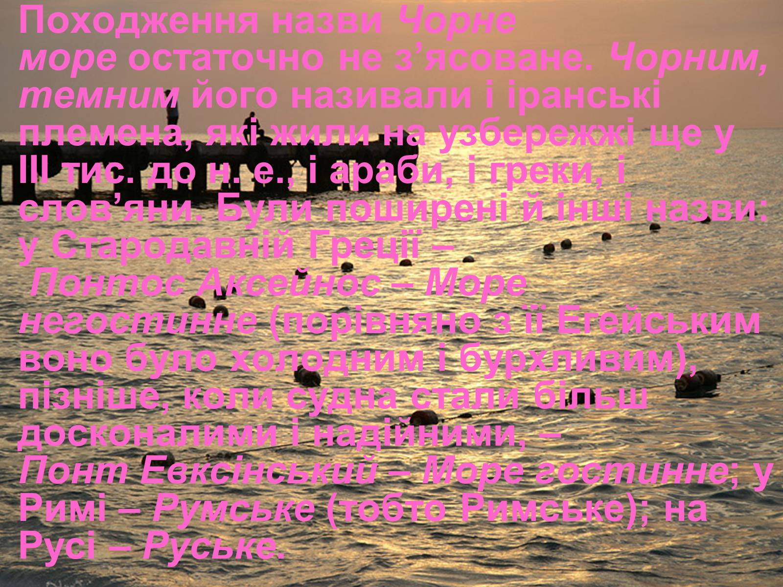 Презентація на тему «Чорне море» (варіант 3) - Слайд #7 Презентація на тему «Чорне море» (варіант 3) - Слайд #7