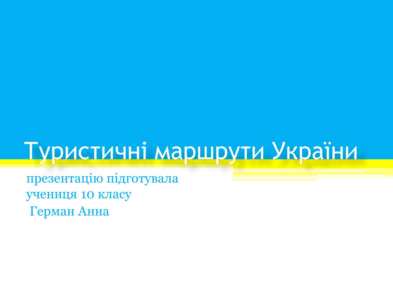 Презентація на тему «Туристичні маршрути України» - Слайд #1 Презентація на тему «Туристичні маршрути України» - Слайд #1