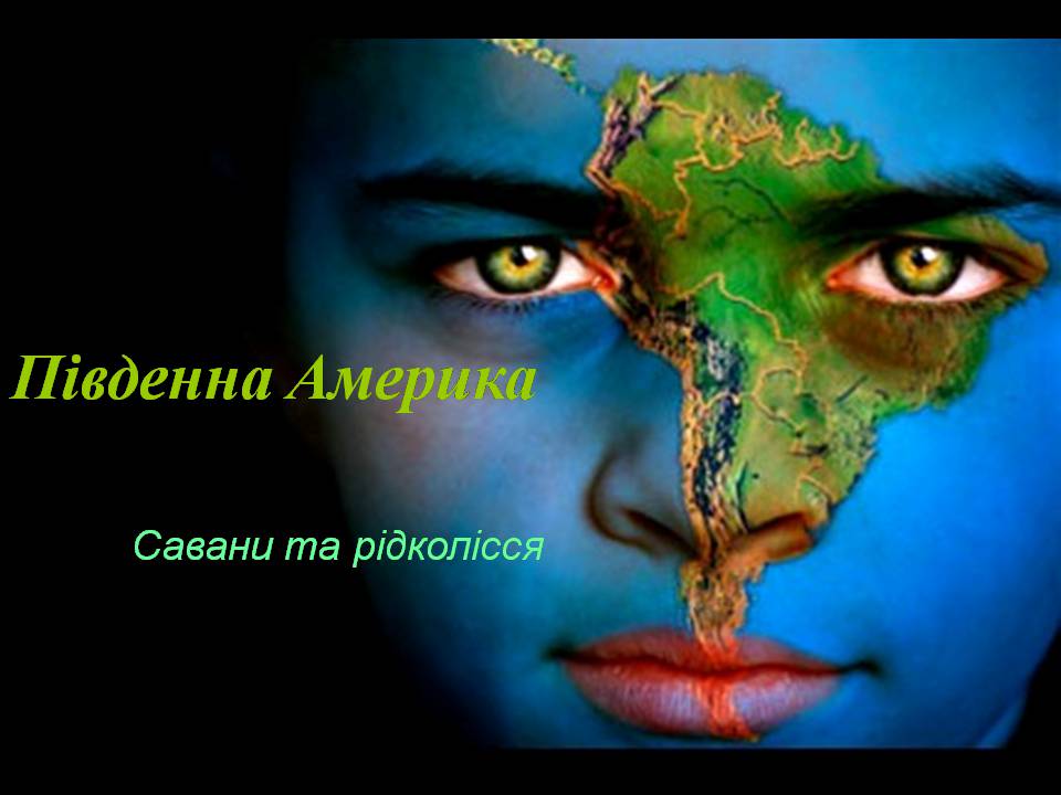 Презентація на тему «Південна Америка» (варіант 3) - Слайд #1 Презентація на тему «Південна Америка» (варіант 3) - Слайд #1