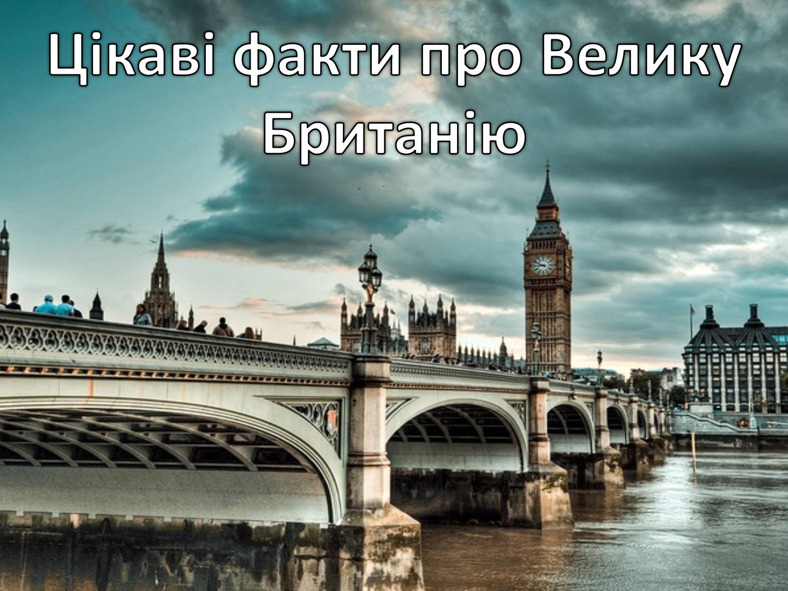 Презентація на тему «Цікаві факти про Велику Британію» - Слайд #1 Презентація на тему «Цікаві факти про Велику Британію» - Слайд #1