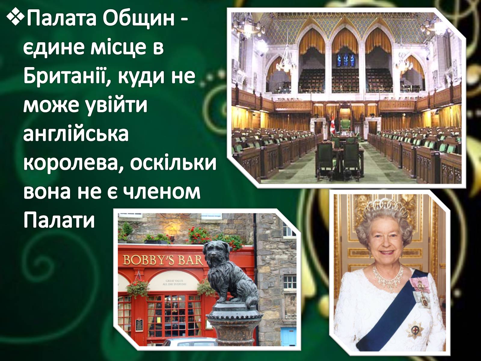 Презентація на тему «Цікаві факти про Велику Британію» - Слайд #16 Презентація на тему «Цікаві факти про Велику Британію» - Слайд #16