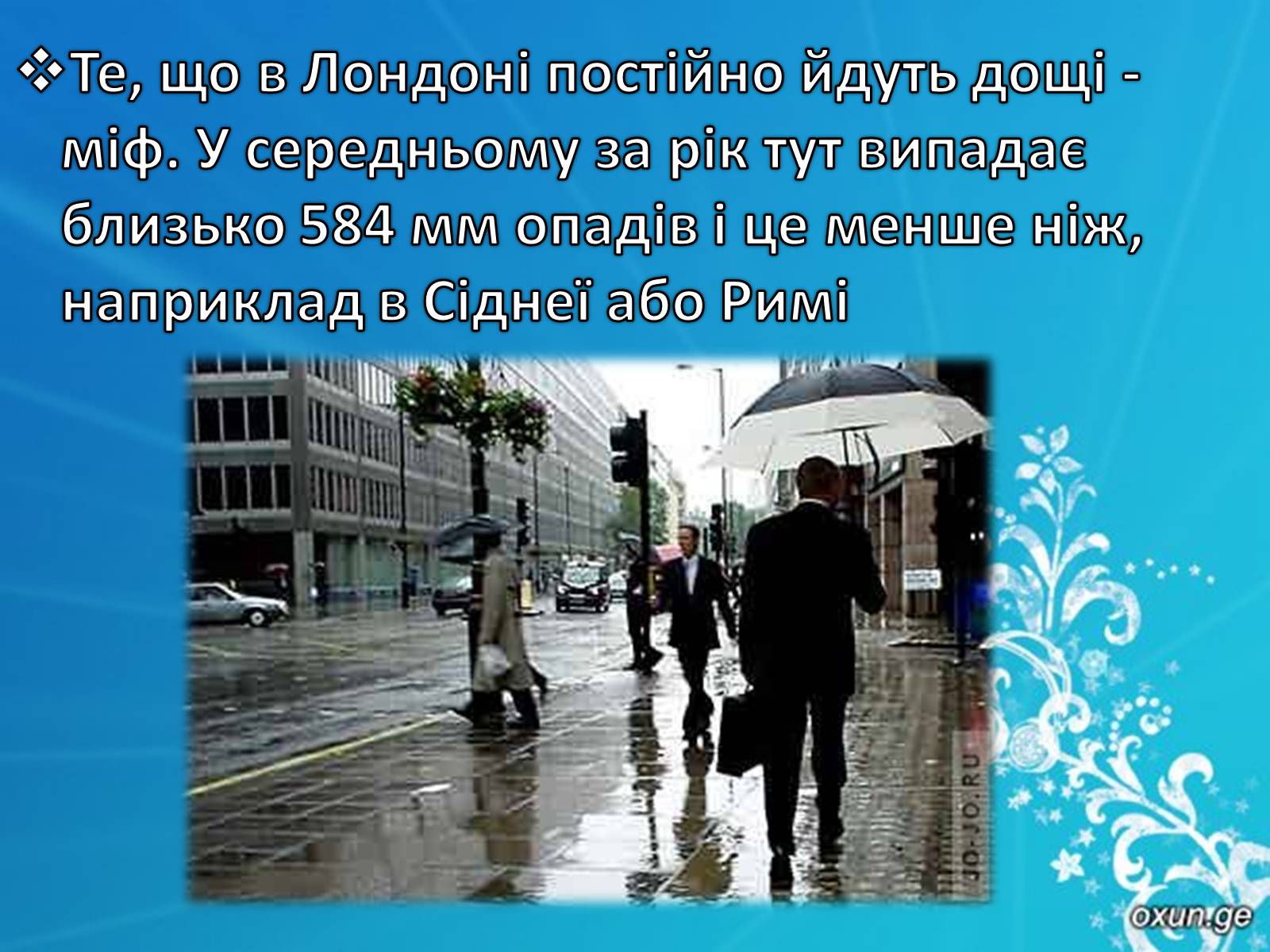 Презентація на тему «Цікаві факти про Велику Британію» - Слайд #8 Презентація на тему «Цікаві факти про Велику Британію» - Слайд #8
