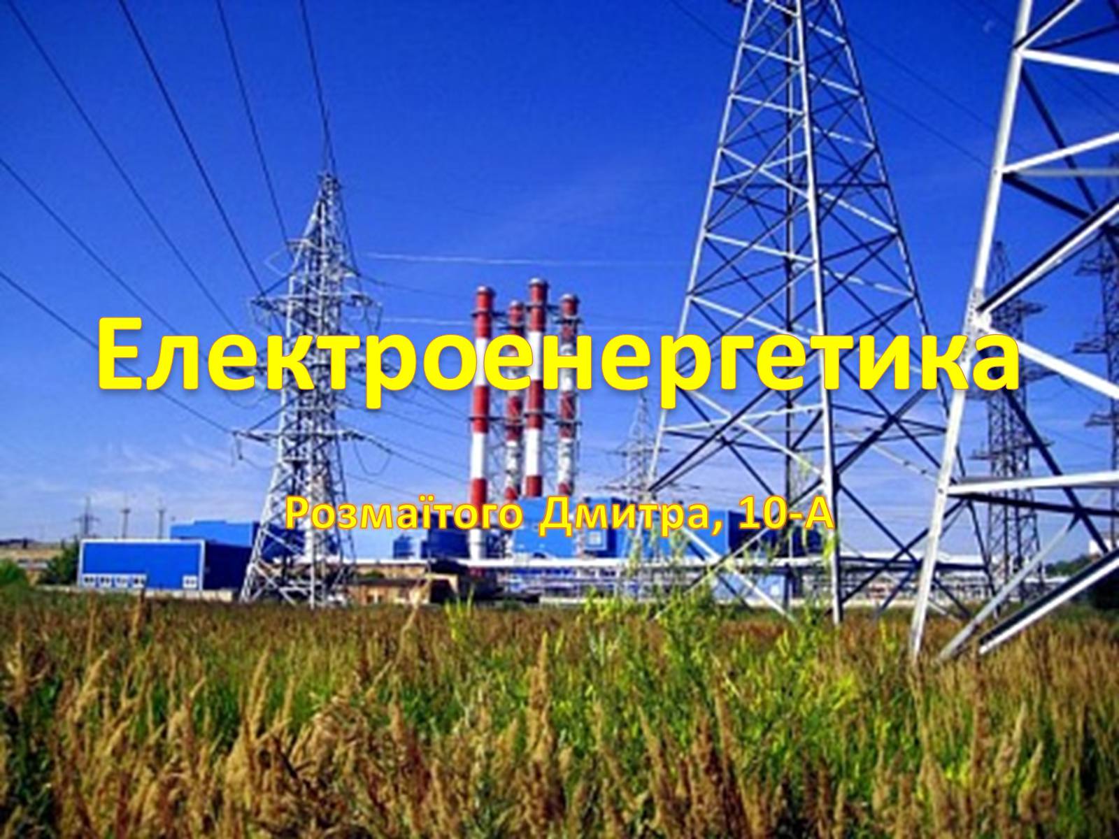 Презентація на тему «Електроенергетика» (варіант 1) - Слайд #1 Презентація на тему «Електроенергетика» (варіант 1) - Слайд #1