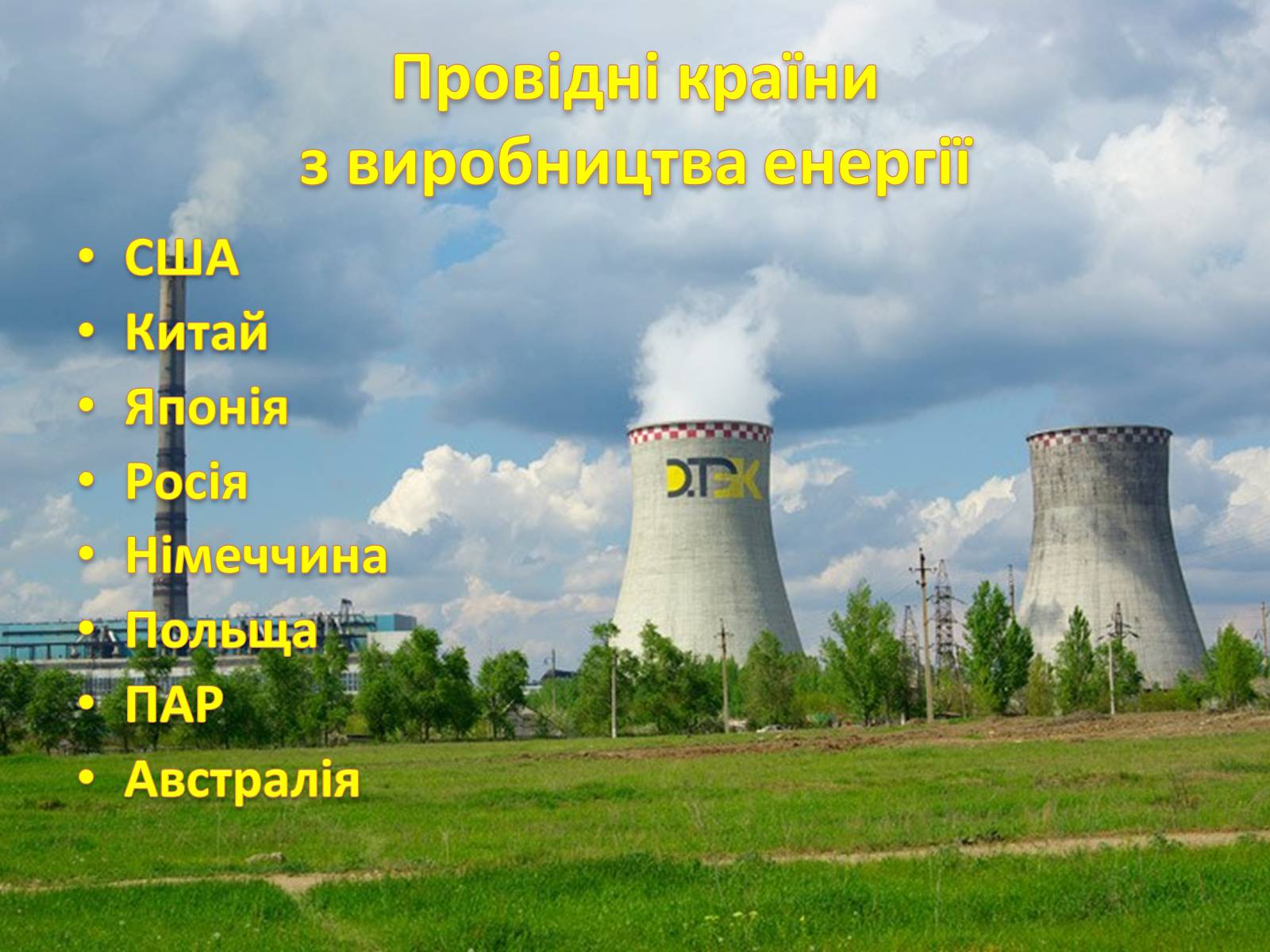 Презентація на тему «Електроенергетика» (варіант 1) - Слайд #10 Презентація на тему «Електроенергетика» (варіант 1) - Слайд #10