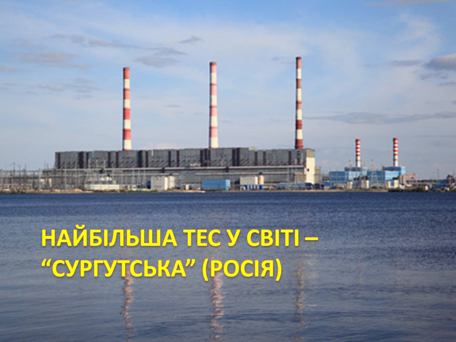 Презентація на тему «Електроенергетика» (варіант 1) - Слайд #11 Презентація на тему «Електроенергетика» (варіант 1) - Слайд #11