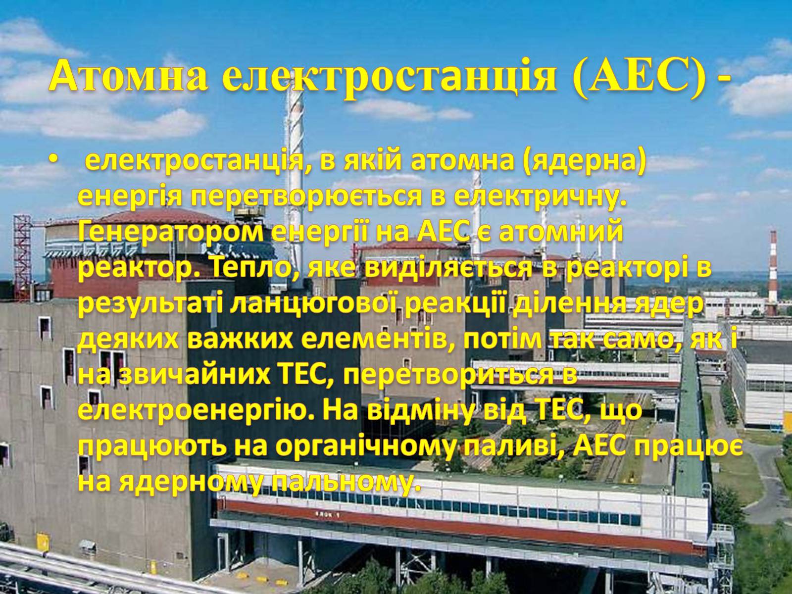 Презентація на тему «Електроенергетика» (варіант 1) - Слайд #12 Презентація на тему «Електроенергетика» (варіант 1) - Слайд #12