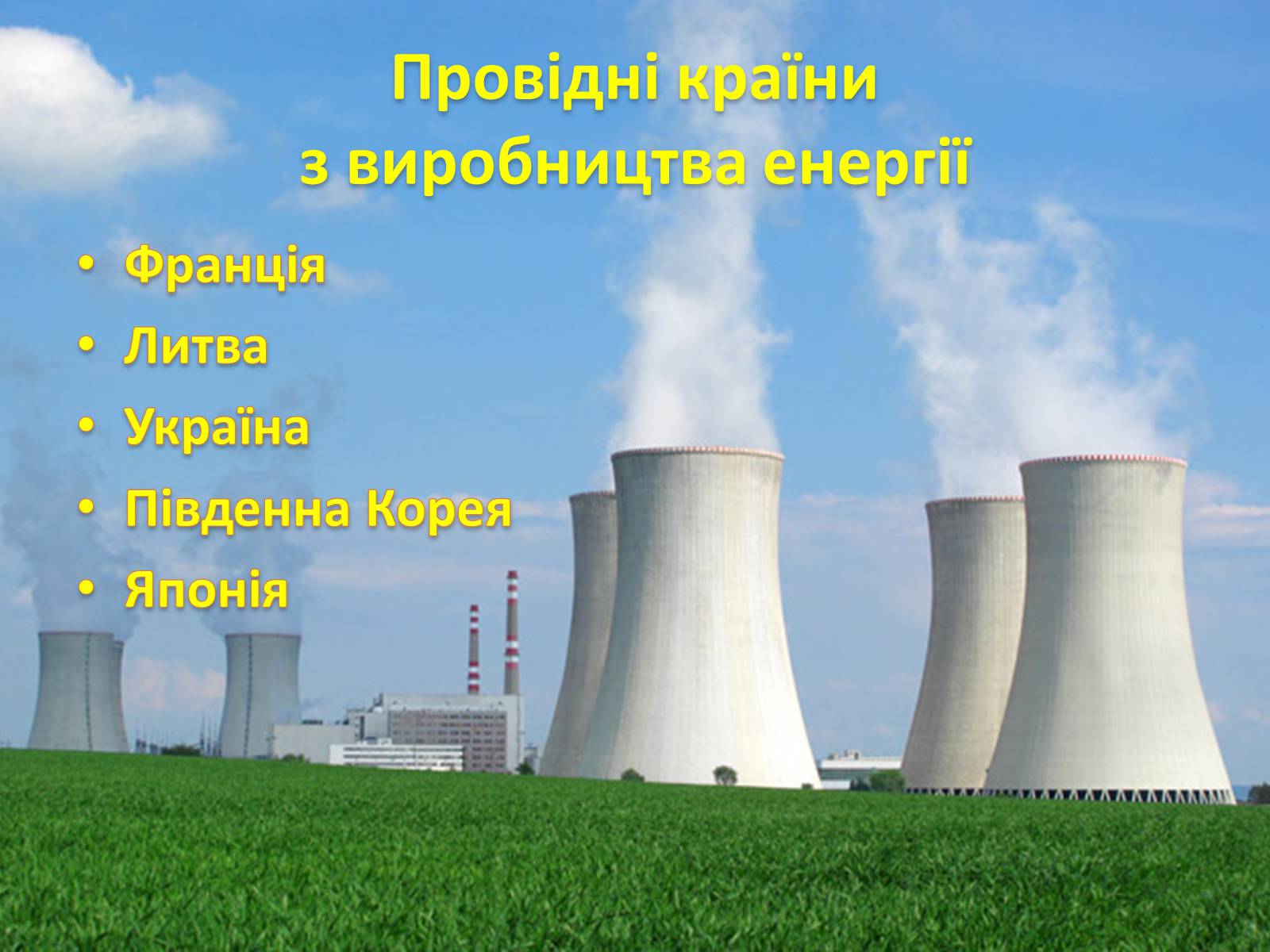Презентація на тему «Електроенергетика» (варіант 1) - Слайд #13 Презентація на тему «Електроенергетика» (варіант 1) - Слайд #13