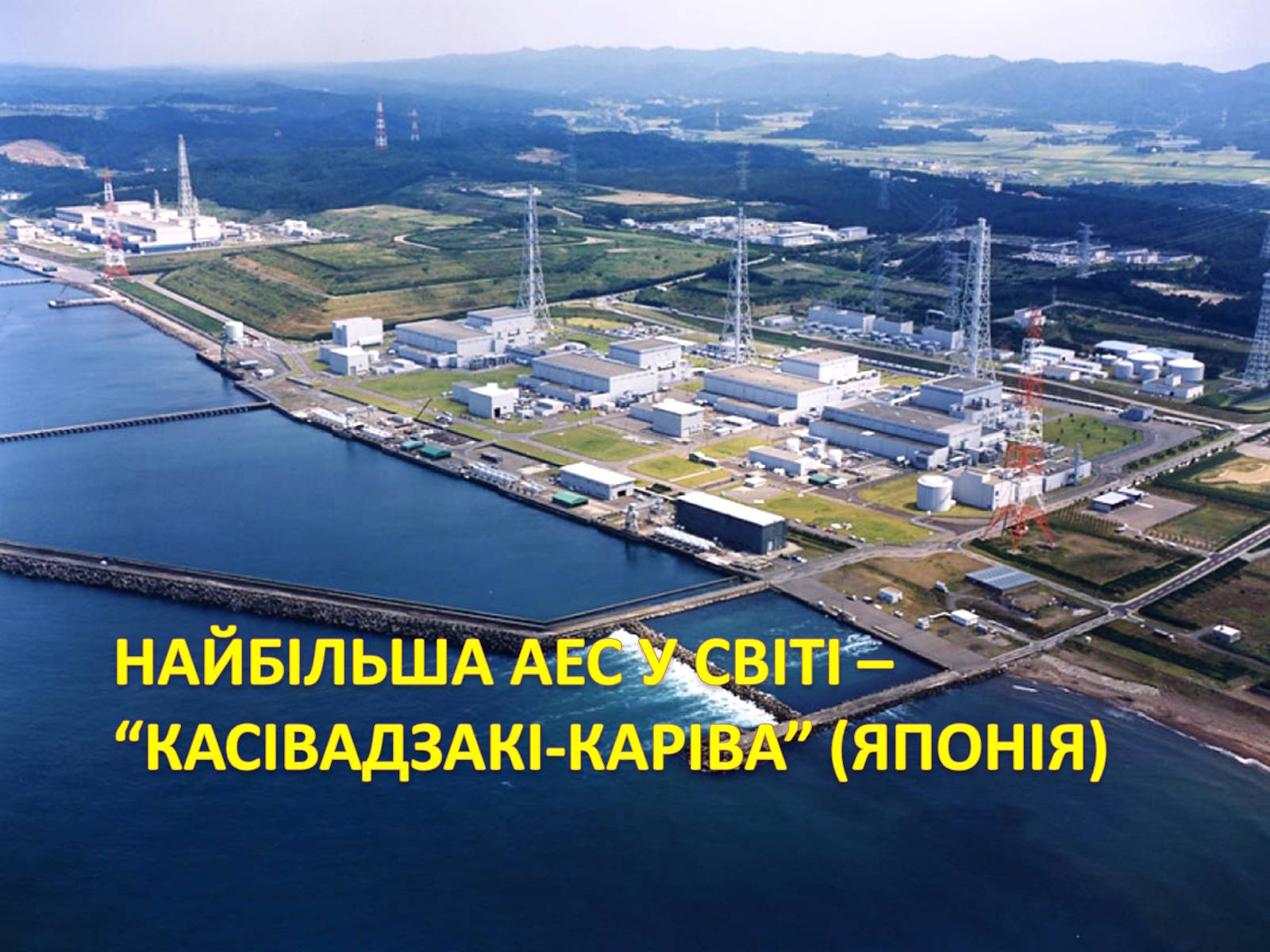 Презентація на тему «Електроенергетика» (варіант 1) - Слайд #14 Презентація на тему «Електроенергетика» (варіант 1) - Слайд #14