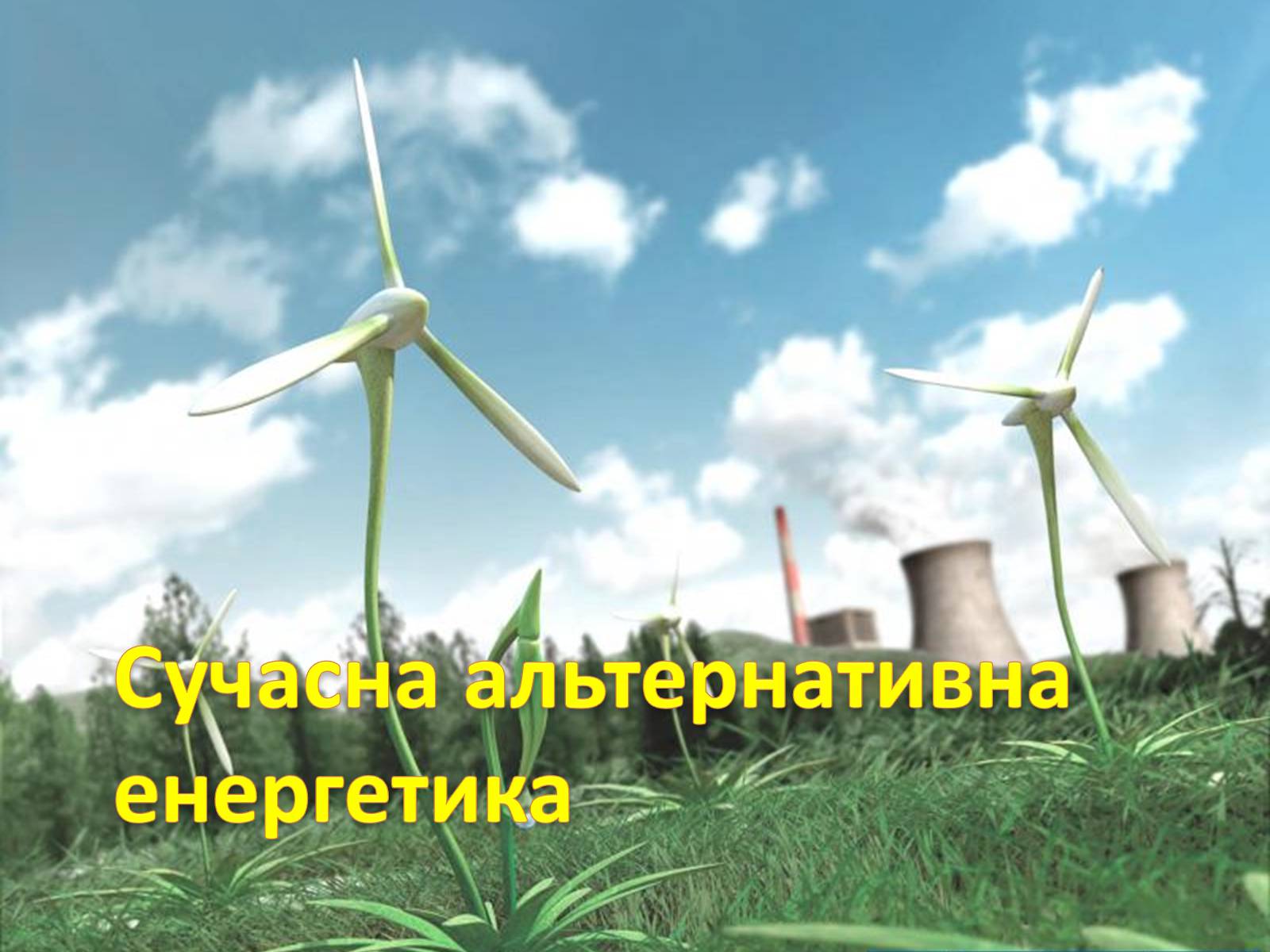 Презентація на тему «Електроенергетика» (варіант 1) - Слайд #18 Презентація на тему «Електроенергетика» (варіант 1) - Слайд #18