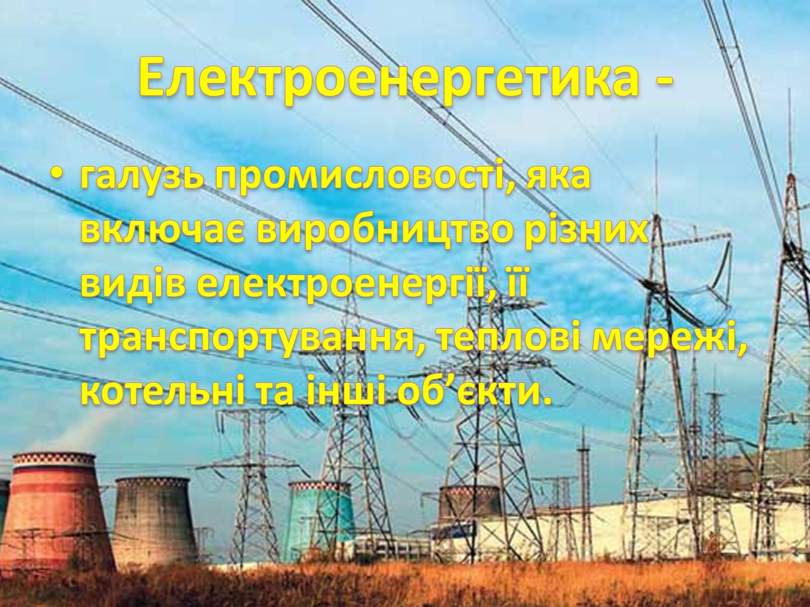 Презентація на тему «Електроенергетика» (варіант 1) - Слайд #2 Презентація на тему «Електроенергетика» (варіант 1) - Слайд #2