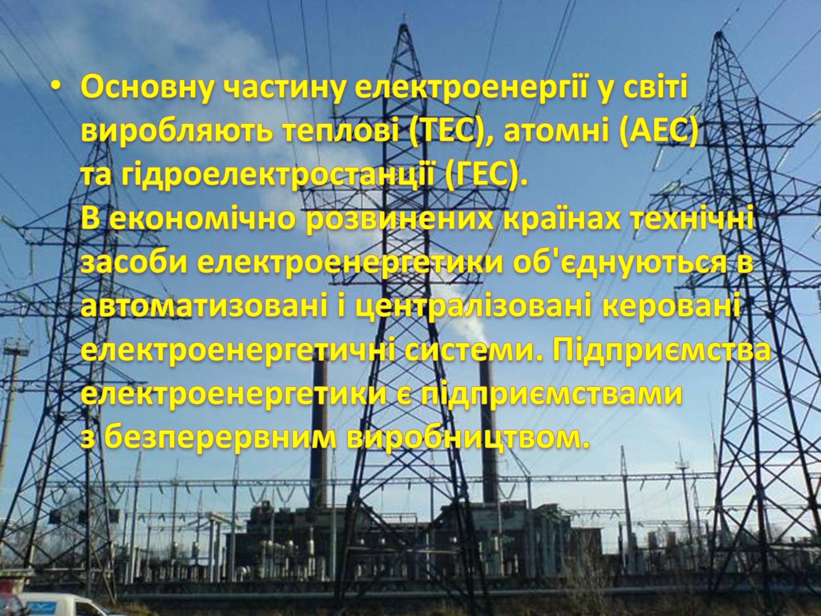 Презентація на тему «Електроенергетика» (варіант 1) - Слайд #3 Презентація на тему «Електроенергетика» (варіант 1) - Слайд #3