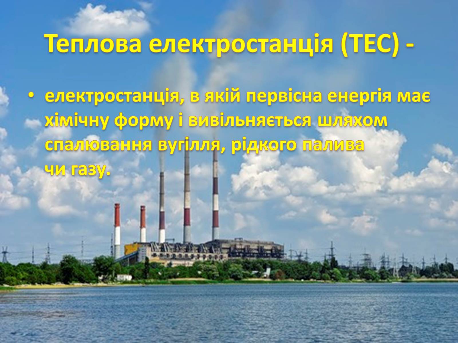 Презентація на тему «Електроенергетика» (варіант 1) - Слайд #9 Презентація на тему «Електроенергетика» (варіант 1) - Слайд #9