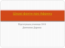 Презентація на тему «Цікаві факти про Африку»