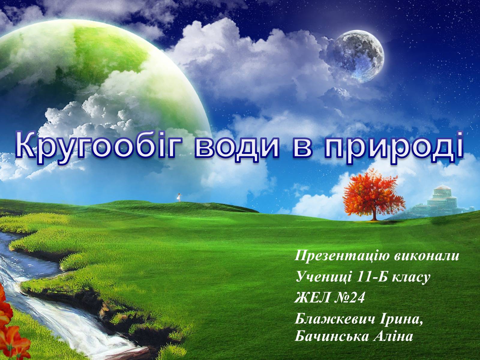 Презентація на тему «Кругообіг води в природі» (варіант 2) - Слайд #1 Презентація на тему «Кругообіг води в природі» (варіант 2) - Слайд #1