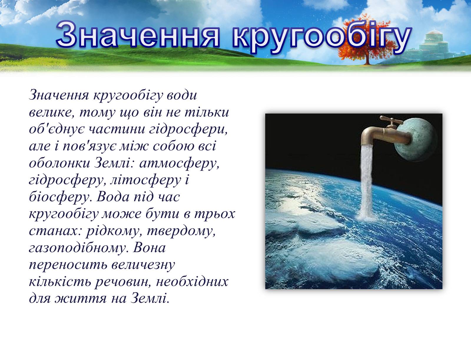 Презентація на тему «Кругообіг води в природі» (варіант 2) - Слайд #12 Презентація на тему «Кругообіг води в природі» (варіант 2) - Слайд #12