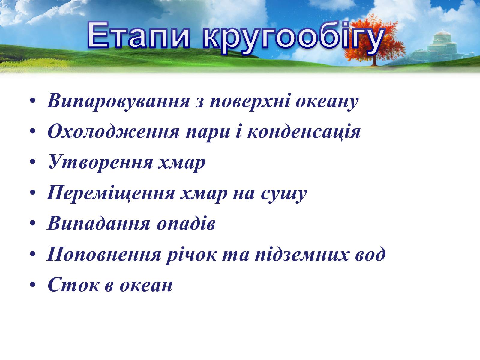 Презентація на тему «Кругообіг води в природі» (варіант 2) - Слайд #7 Презентація на тему «Кругообіг води в природі» (варіант 2) - Слайд #7