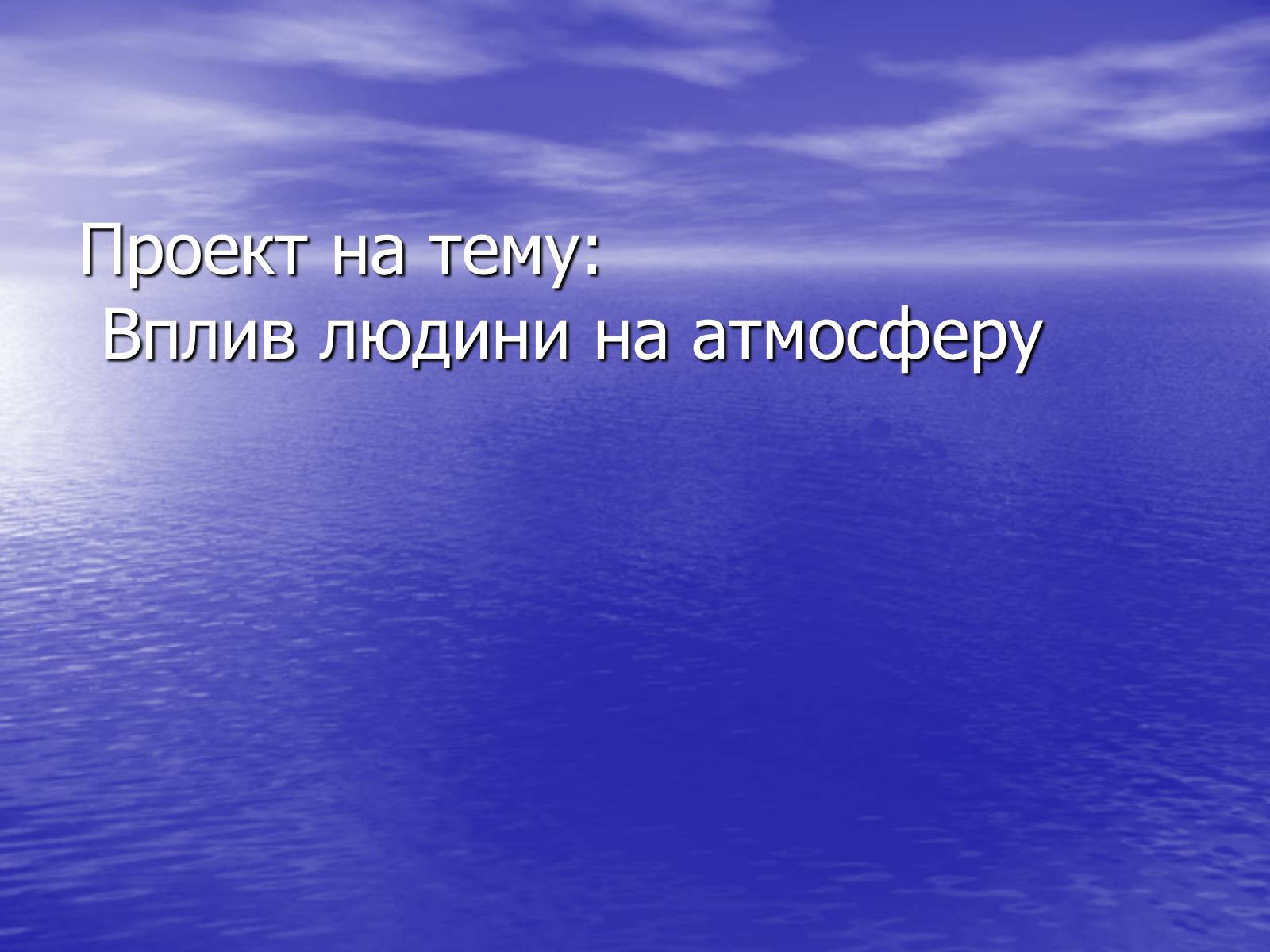 Презентація на тему «Вплив людини на атмосферу» (варіант 3) - Слайд #1 Презентація на тему «Вплив людини на атмосферу» (варіант 3) - Слайд #1