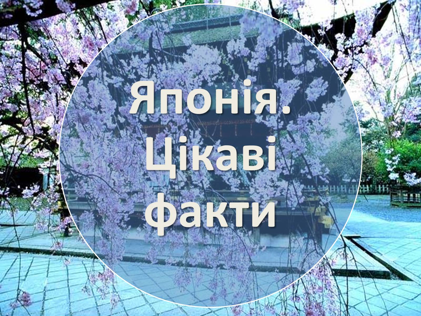 Презентація на тему «Японія. Цікаві факти» - Слайд #1 Презентація на тему «Японія. Цікаві факти» - Слайд #1