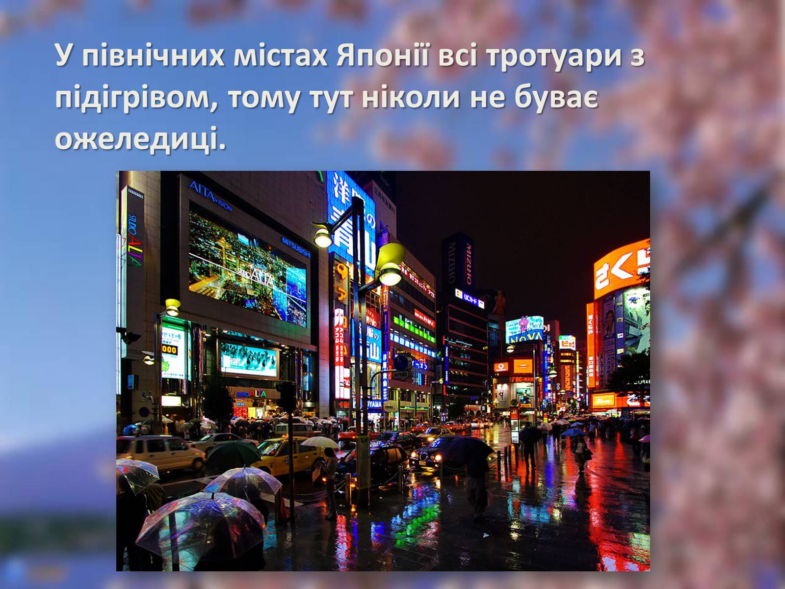 Презентація на тему «Японія. Цікаві факти» - Слайд #15 Презентація на тему «Японія. Цікаві факти» - Слайд #15