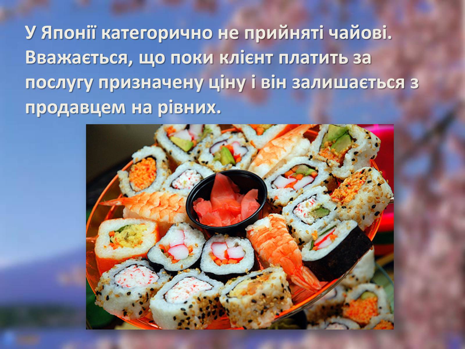 Презентація на тему «Японія. Цікаві факти» - Слайд #7 Презентація на тему «Японія. Цікаві факти» - Слайд #7