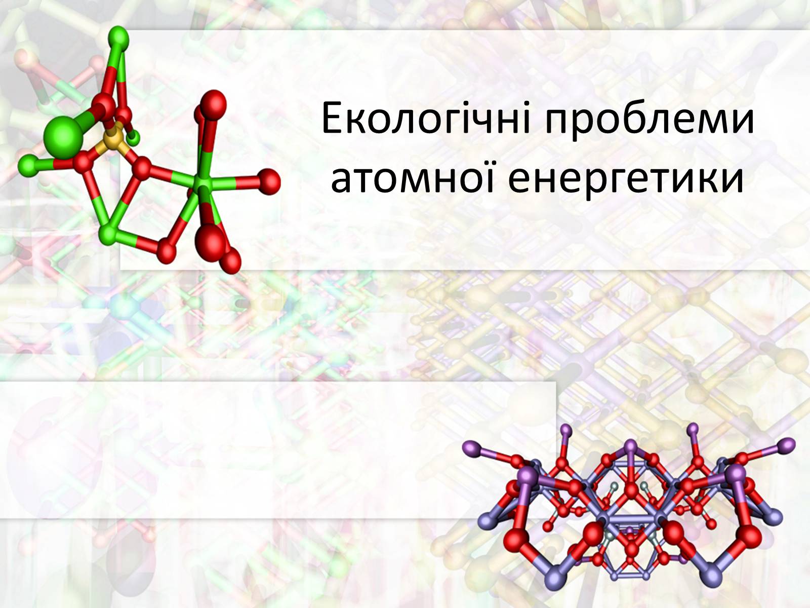 Презентація на тему «Екологічні проблеми атомної енергетики» - Слайд #1 Презентація на тему «Екологічні проблеми атомної енергетики» - Слайд #1