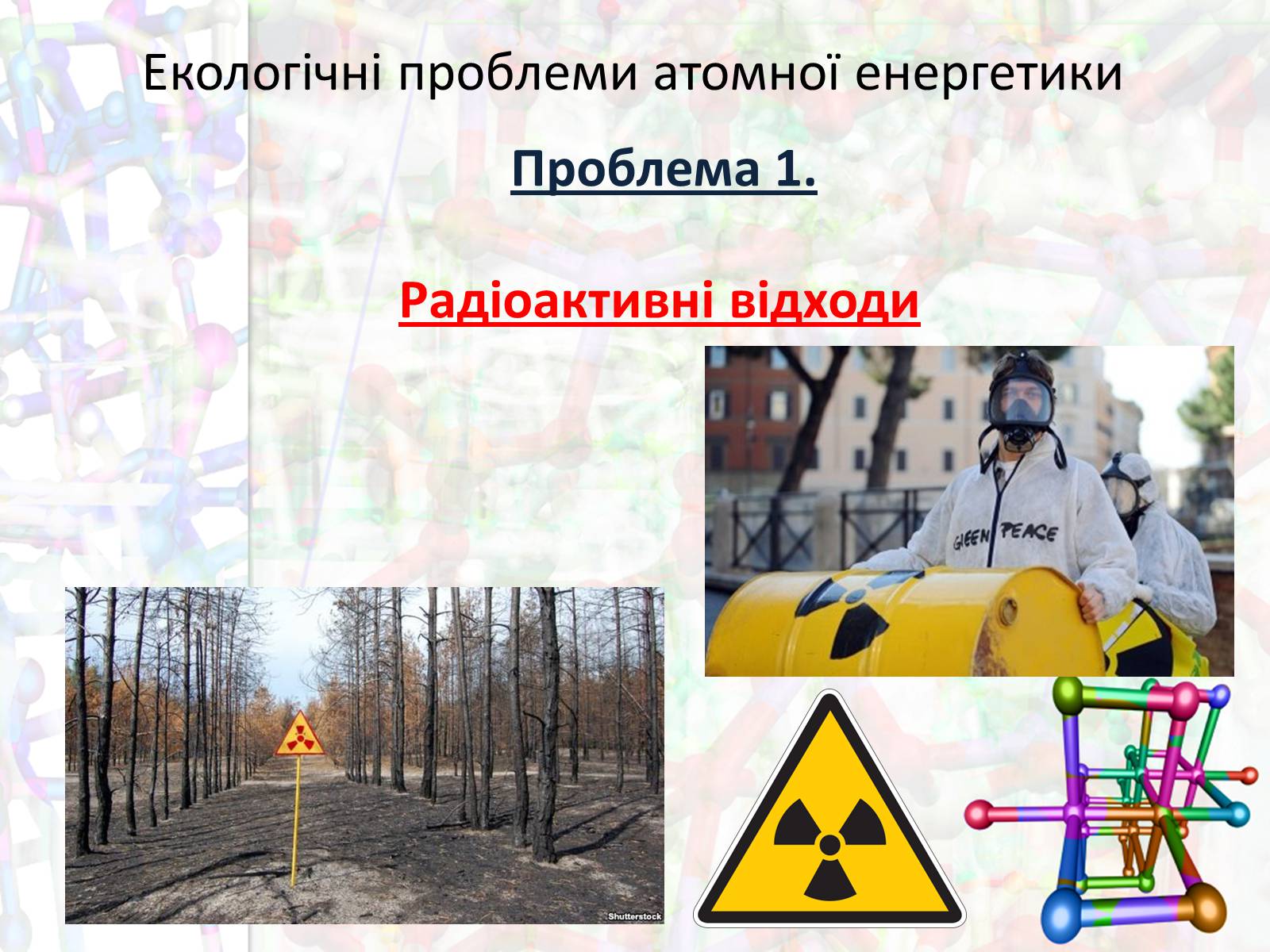 Презентація на тему «Екологічні проблеми атомної енергетики» - Слайд #10 Презентація на тему «Екологічні проблеми атомної енергетики» - Слайд #10