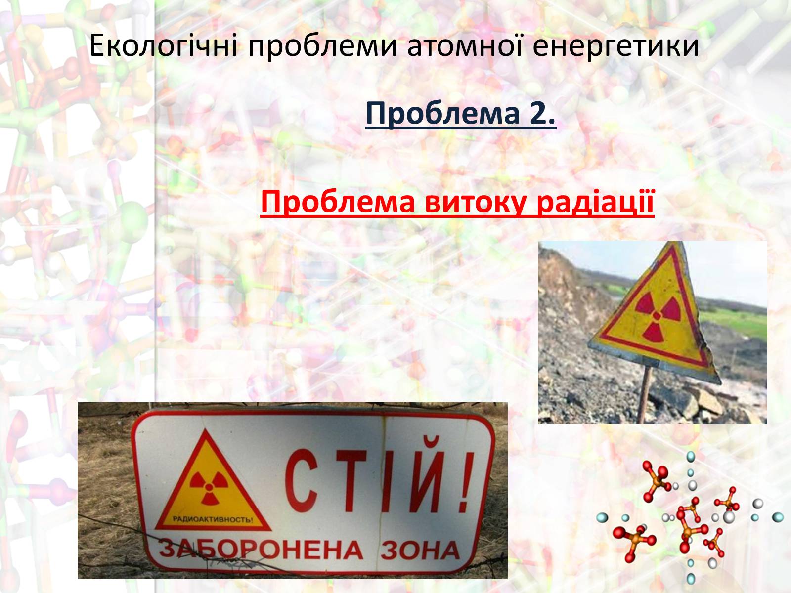 Презентація на тему «Екологічні проблеми атомної енергетики» - Слайд #11 Презентація на тему «Екологічні проблеми атомної енергетики» - Слайд #11