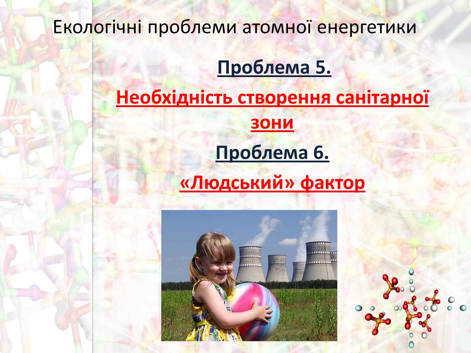 Презентація на тему «Екологічні проблеми атомної енергетики» - Слайд #14 Презентація на тему «Екологічні проблеми атомної енергетики» - Слайд #14