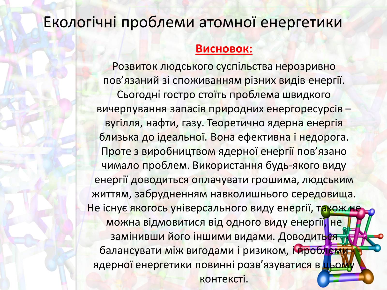 Презентація на тему «Екологічні проблеми атомної енергетики» - Слайд #16 Презентація на тему «Екологічні проблеми атомної енергетики» - Слайд #16