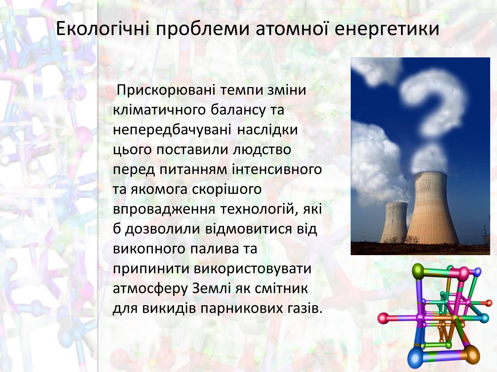 Презентація на тему «Екологічні проблеми атомної енергетики» - Слайд #2 Презентація на тему «Екологічні проблеми атомної енергетики» - Слайд #2