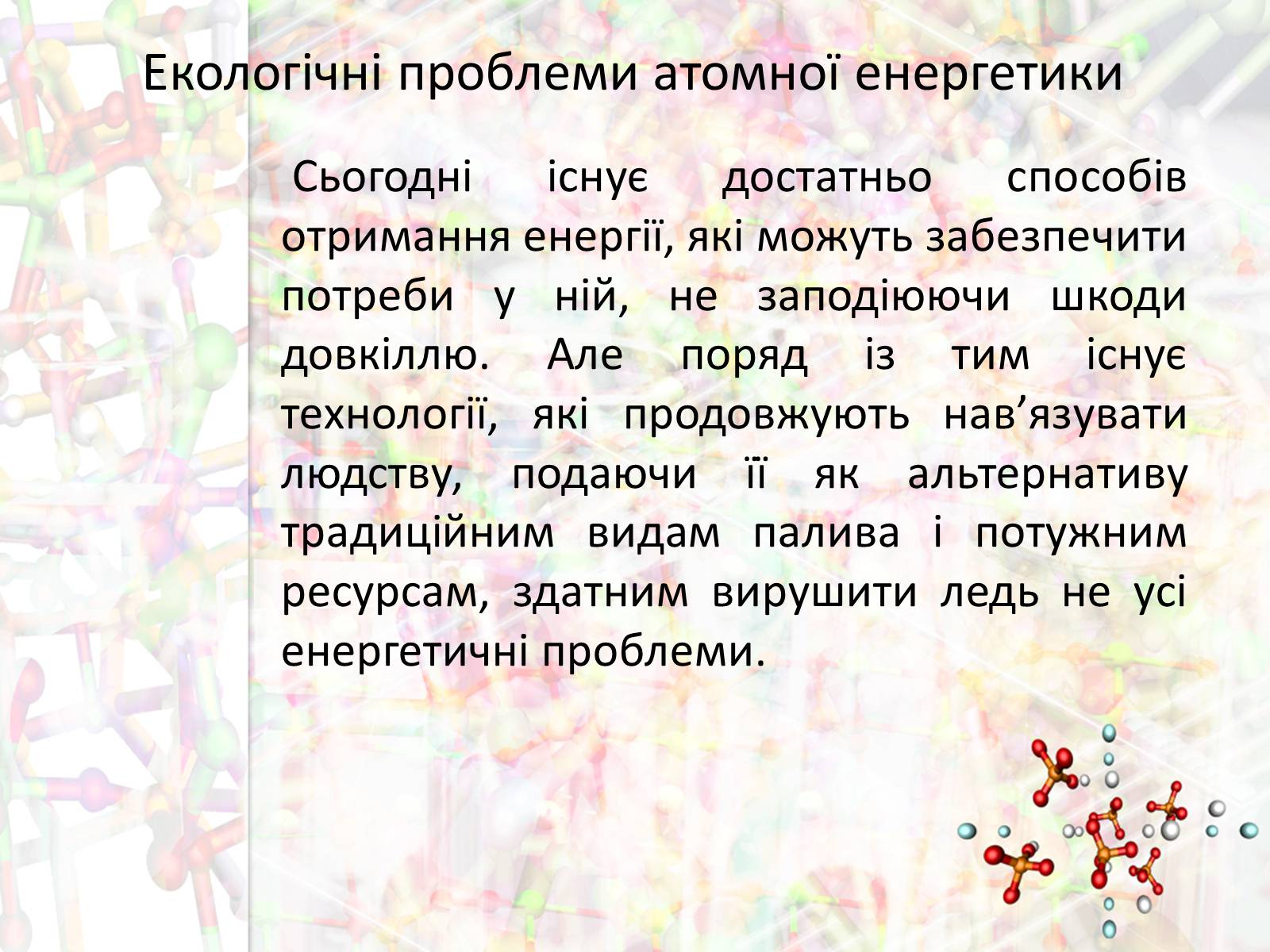 Презентація на тему «Екологічні проблеми атомної енергетики» - Слайд #3 Презентація на тему «Екологічні проблеми атомної енергетики» - Слайд #3