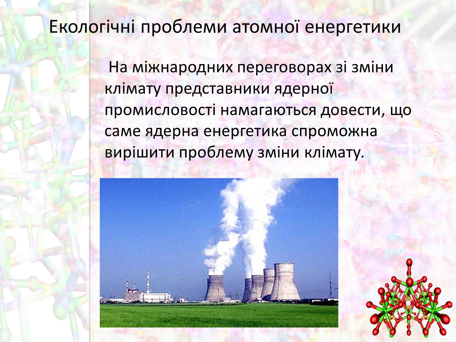 Презентація на тему «Екологічні проблеми атомної енергетики» - Слайд #4 Презентація на тему «Екологічні проблеми атомної енергетики» - Слайд #4