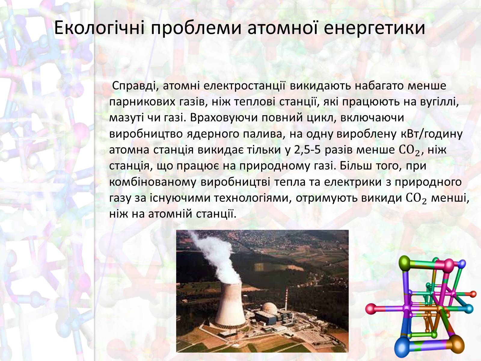 Презентація на тему «Екологічні проблеми атомної енергетики» - Слайд #5 Презентація на тему «Екологічні проблеми атомної енергетики» - Слайд #5