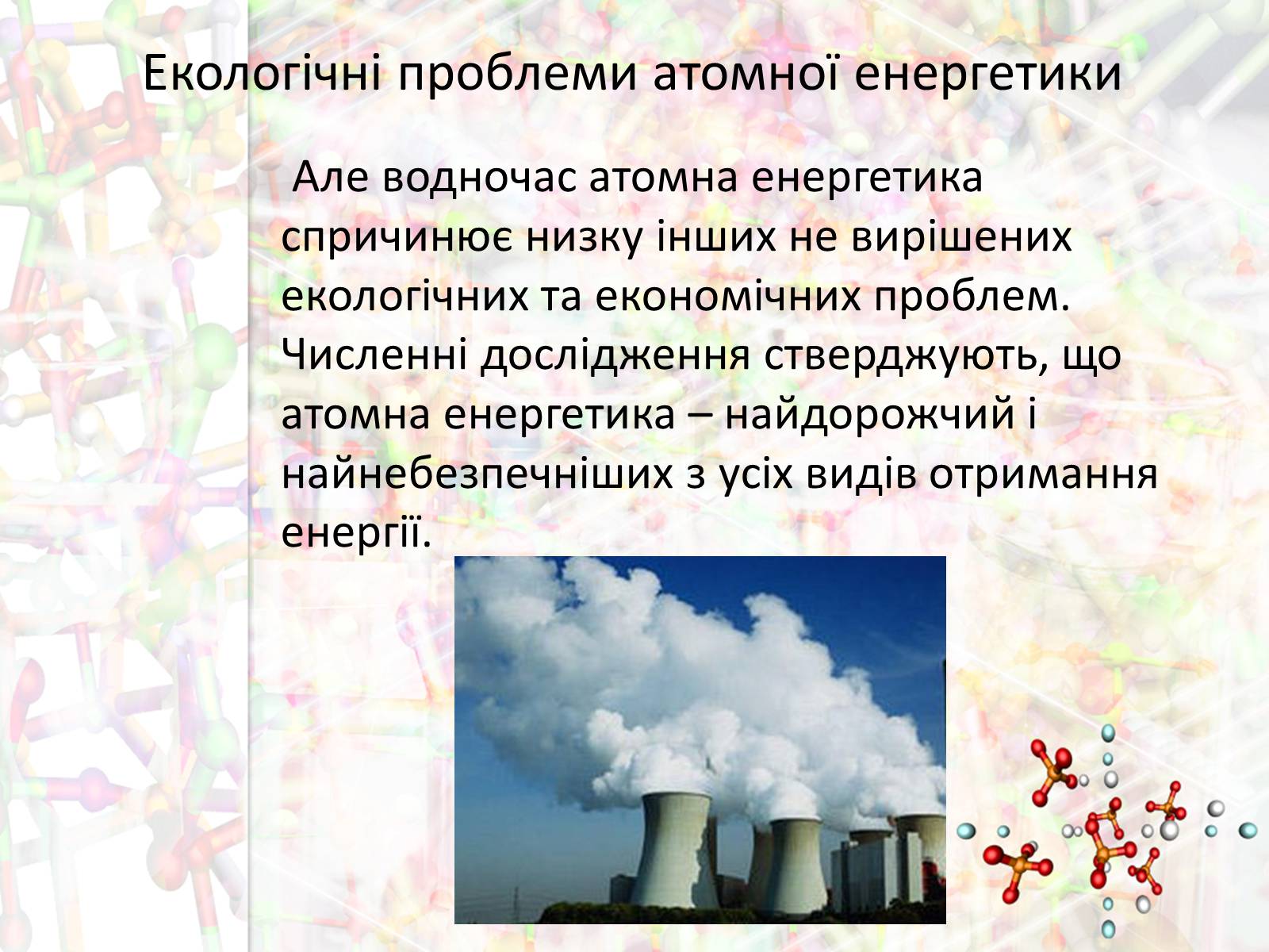 Презентація на тему «Екологічні проблеми атомної енергетики» - Слайд #6 Презентація на тему «Екологічні проблеми атомної енергетики» - Слайд #6