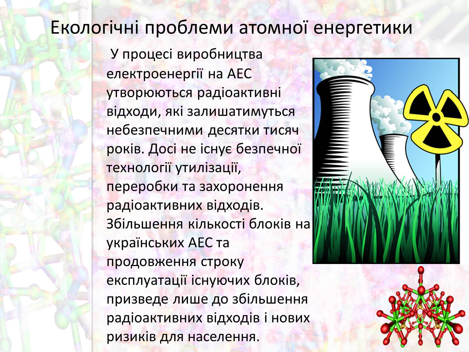 Презентація на тему «Екологічні проблеми атомної енергетики» - Слайд #7 Презентація на тему «Екологічні проблеми атомної енергетики» - Слайд #7