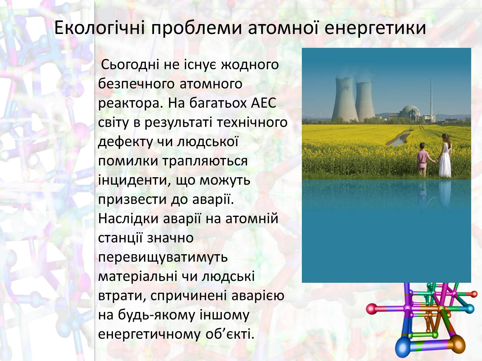 Презентація на тему «Екологічні проблеми атомної енергетики» - Слайд #8 Презентація на тему «Екологічні проблеми атомної енергетики» - Слайд #8