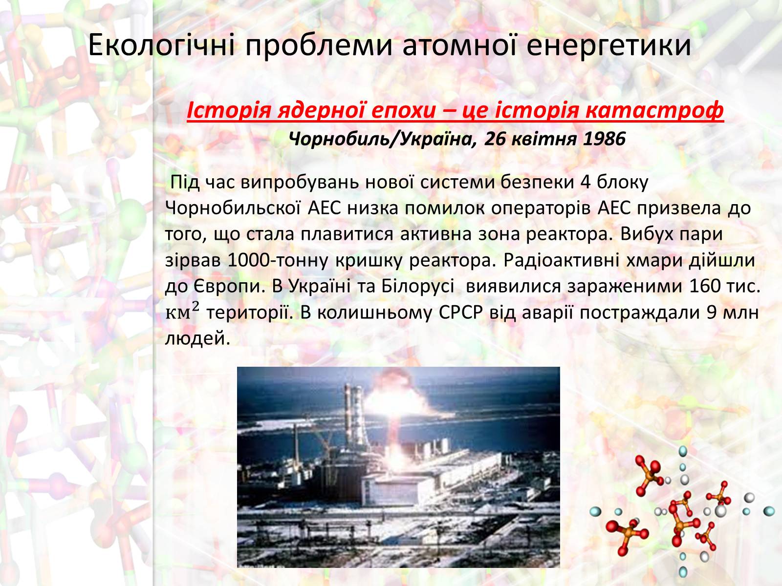 Презентація на тему «Екологічні проблеми атомної енергетики» - Слайд #9 Презентація на тему «Екологічні проблеми атомної енергетики» - Слайд #9
